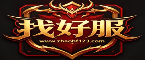复古1.76传奇私服新区
