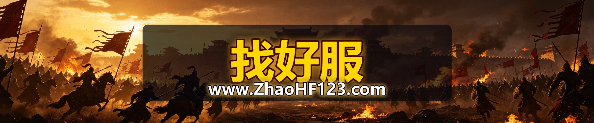 找好服-www.ZhaoHF123.com-传奇私服发布网横幅